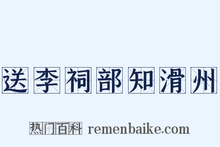 送李祠部知滑州是什么意思的图片